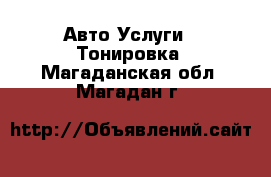 Авто Услуги - Тонировка. Магаданская обл.,Магадан г.